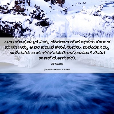 Picture 06 - ಧರ್ಮೋಪದೇಶಕಾಂಡ 7:20 KANIRV - ಅದು ಮಾತ್ರವಲ್ಲದೆ - Bible Verse Picture