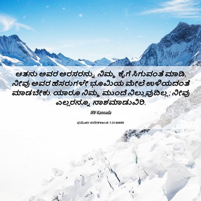 Picture 06 - ಧರ್ಮೋಪದೇಶಕಾಂಡ 7:24 KANIRV - ಆತನು ಅವರ ಅರಸರನ್ನು - Bible Verse Picture