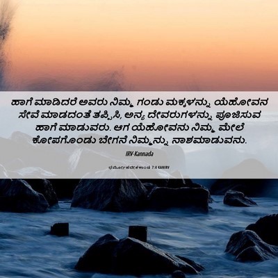 Picture 06 - ಧರ್ಮೋಪದೇಶಕಾಂಡ 7:4 KANIRV - ಹಾಗೆ ಮಾಡಿದರೆ ಅವರು - Bible Verse Picture