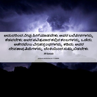 Picture 06 - ಧರ್ಮೋಪದೇಶಕಾಂಡ 7:5 KANIRV - ಆದುದರಿಂದ ನೀವು - Bible Verse Picture