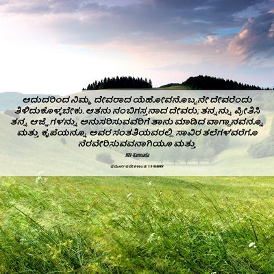 Picture 06 - ಧರ್ಮೋಪದೇಶಕಾಂಡ 7:9 KANIRV - ಆದುದರಿಂದ ನಿಮ್ಮ - Bible Verse Picture