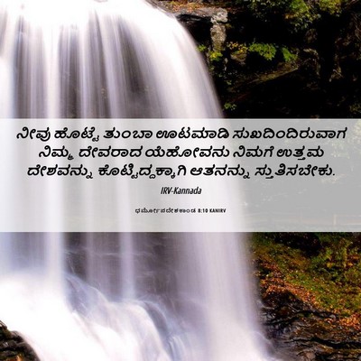 Picture 06 - ಧರ್ಮೋಪದೇಶಕಾಂಡ 8:10 KANIRV - ನೀವು ಹೊಟ್ಟೆ ತುಂಬಾ - Bible Verse Picture