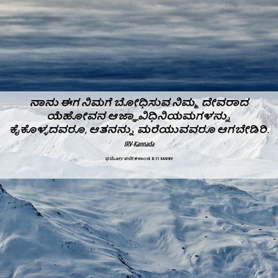 Picture 06 - ಧರ್ಮೋಪದೇಶಕಾಂಡ 8:11 KANIRV - ನಾನು ಈಗ ನಿಮಗೆ - Bible Verse Picture