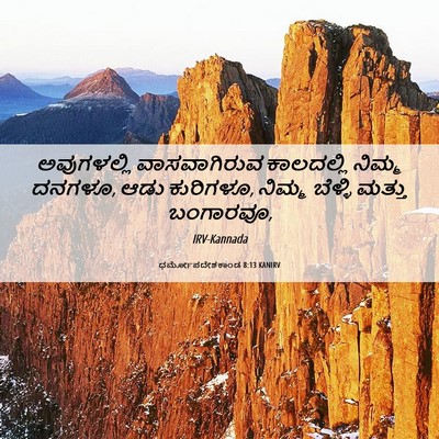 Picture 06 - ಧರ್ಮೋಪದೇಶಕಾಂಡ 8:13 KANIRV - ಅವುಗಳಲ್ಲಿ - Bible Verse Picture