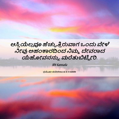 Picture 06 - ಧರ್ಮೋಪದೇಶಕಾಂಡ 8:14 KANIRV - ಆಸ್ತಿಯೆಲ್ಲವೂ - Bible Verse Picture