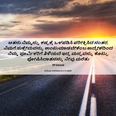 Picture 06 - ಧರ್ಮೋಪದೇಶಕಾಂಡ 8:16 KANIRV - ಆತನು ನಿಮ್ಮನ್ನು - Bible Verse Picture