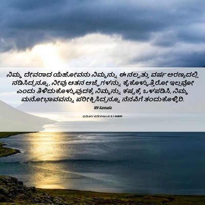 Picture 06 - ಧರ್ಮೋಪದೇಶಕಾಂಡ 8:2 KANIRV - ನಿಮ್ಮ ದೇವರಾದ - Bible Verse Picture