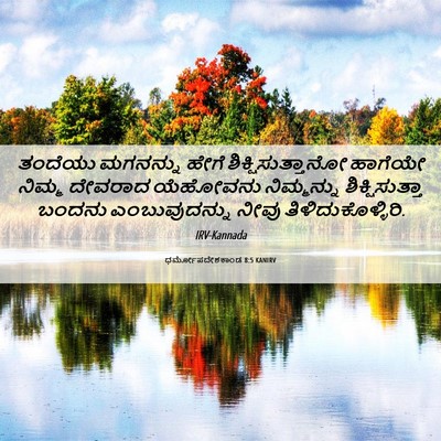 Picture 06 - ಧರ್ಮೋಪದೇಶಕಾಂಡ 8:5 KANIRV - ತಂದೆಯು ಮಗನನ್ನು - Bible Verse Picture