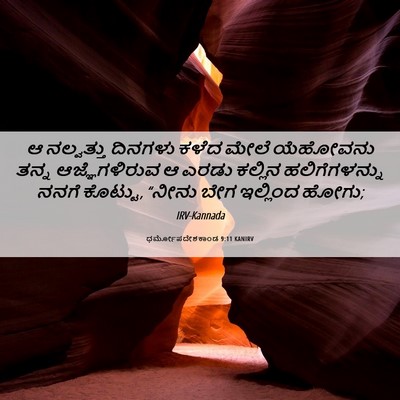 Picture 06 - ಧರ್ಮೋಪದೇಶಕಾಂಡ 9:11 KANIRV - ಆ ನಲ್ವತ್ತು ದಿನಗಳು - Bible Verse Picture