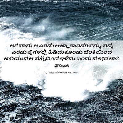 Picture 06 - ಧರ್ಮೋಪದೇಶಕಾಂಡ 9:15 KANIRV - ಆಗ ನಾನು ಆ ಎರಡು - Bible Verse Picture