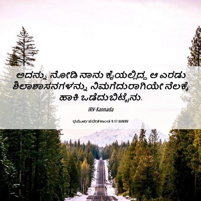 Picture 06 - ಧರ್ಮೋಪದೇಶಕಾಂಡ 9:17 KANIRV - ಅದನ್ನು ನೋಡಿ ನಾನು - Bible Verse Picture