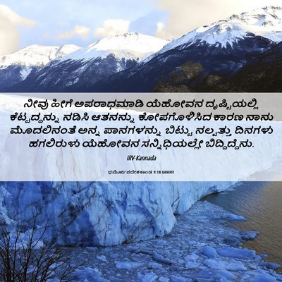 Picture 06 - ಧರ್ಮೋಪದೇಶಕಾಂಡ 9:18 KANIRV - ನೀವು ಹೀಗೆ - Bible Verse Picture