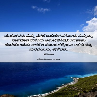 Picture 06 - ಧರ್ಮೋಪದೇಶಕಾಂಡ 9:19 KANIRV - ಯೆಹೋವನು ನಿಮ್ಮ - Bible Verse Picture