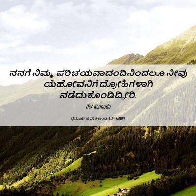 Picture 06 - ಧರ್ಮೋಪದೇಶಕಾಂಡ 9:24 KANIRV - ನನಗೆ ನಿಮ್ಮ - Bible Verse Picture