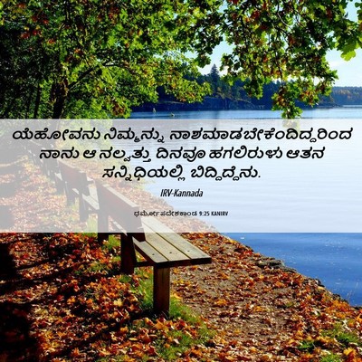 Picture 06 - ಧರ್ಮೋಪದೇಶಕಾಂಡ 9:25 KANIRV - ಯೆಹೋವನು ನಿಮ್ಮನ್ನು - Bible Verse Picture