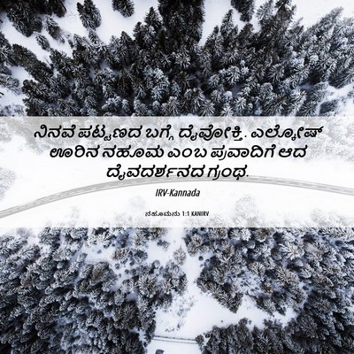 Picture 06 - ನಹೂಮನು 1:1 KANIRV - ನಿನವೆ ಪಟ್ಟಣದ - Bible Verse Picture
