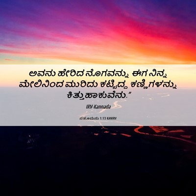 Picture 06 - ನಹೂಮನು 1:13 KANIRV - ಅವನು ಹೇರಿದ - Bible Verse Picture