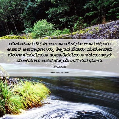 Picture 06 - ನಹೂಮನು 1:3 KANIRV - ಯೆಹೋವನು - Bible Verse Picture