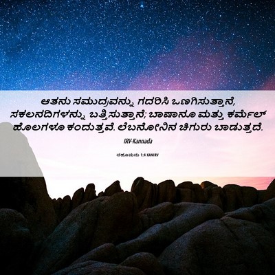 Picture 06 - ನಹೂಮನು 1:4 KANIRV - ಆತನು ಸಮುದ್ರವನ್ನು - Bible Verse Picture