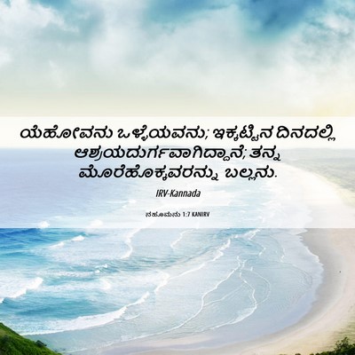 Picture 06 - ನಹೂಮನು 1:7 KANIRV - ಯೆಹೋವನು - Bible Verse Picture