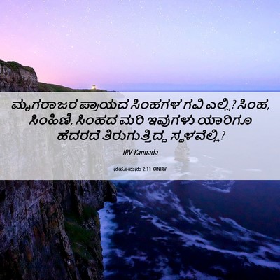 Picture 06 - ನಹೂಮನು 2:11 KANIRV - ಮೃಗರಾಜರ ಪ್ರಾಯದ - Bible Verse Picture