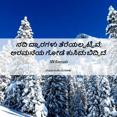 Picture 06 - ನಹೂಮನು 2:6 KANIRV - ನದಿ ದ್ವಾರಗಳು - Bible Verse Picture