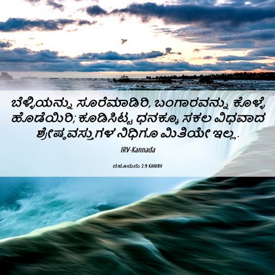 Picture 06 - ನಹೂಮನು 2:9 KANIRV - ಬೆಳ್ಳಿಯನ್ನು - Bible Verse Picture