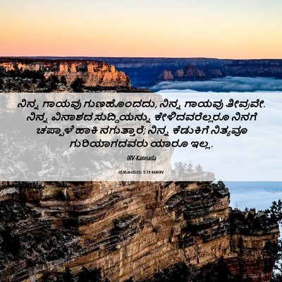 Picture 06 - ನಹೂಮನು 3:19 KANIRV - ನಿನ್ನ ಗಾಯವು - Bible Verse Picture