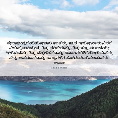 Picture 06 - ನಹೂಮನು 3:5 KANIRV - ಸೇನಾಧೀಶ್ವರ - Bible Verse Picture