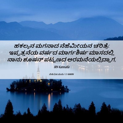 Picture 06 - ನೆಹೆಮೀಯನು 1:1 KANIRV - ಹಕಲ್ಯನ ಮಗನಾದ - Bible Verse Picture