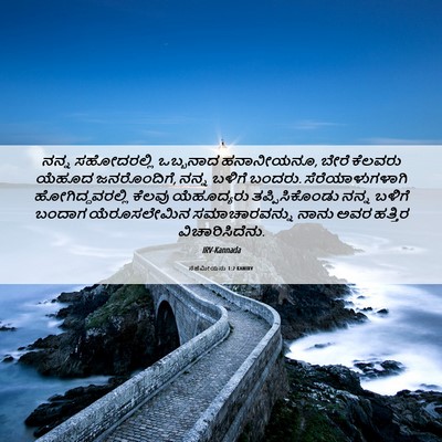 Picture 06 - ನೆಹೆಮೀಯನು 1:2 KANIRV - ನನ್ನ ಸಹೋದರಲ್ಲಿ - Bible Verse Picture