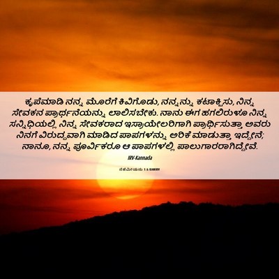 Picture 06 - ನೆಹೆಮೀಯನು 1:6 KANIRV - ಕೃಪೆಮಾಡಿ ನನ್ನ - Bible Verse Picture