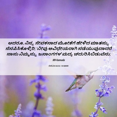 Picture 06 - ನೆಹೆಮೀಯನು 1:8 KANIRV - ಆದರೂ, ನಿನ್ನ - Bible Verse Picture