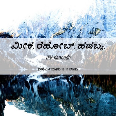 Picture 06 - ನೆಹೆಮೀಯನು 10:11 KANIRV - ಮೀಕ, ರೆಹೋಬ್, - Bible Verse Picture