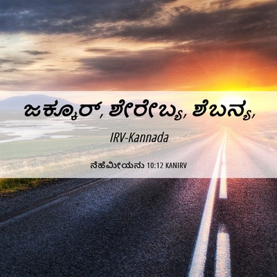 Picture 06 - ನೆಹೆಮೀಯನು 10:12 KANIRV - ಜಕ್ಕೂರ್,‍ ಶೇರೇಬ್ಯ, - Bible Verse Picture