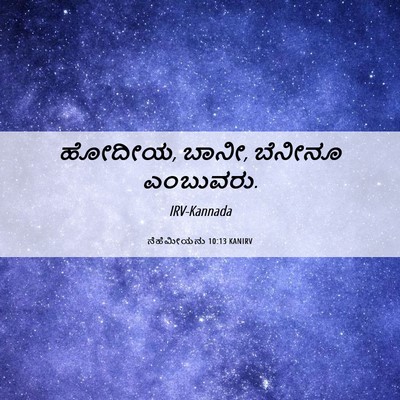 Picture 06 - ನೆಹೆಮೀಯನು 10:13 KANIRV - ಹೋದೀಯ, ಬಾನೀ, ಬೆನೀನೂ - Bible Verse Picture