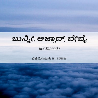 Picture 06 - ನೆಹೆಮೀಯನು 10:15 KANIRV - ಬುನ್ನೀ, ಅಜ್ಗಾದ್, - Bible Verse Picture