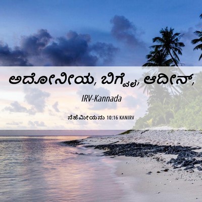 Picture 06 - ನೆಹೆಮೀಯನು 10:16 KANIRV - ಅದೋನೀಯ, ಬಿಗ್ವೈ, - Bible Verse Picture