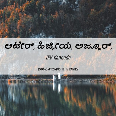 Picture 06 - ನೆಹೆಮೀಯನು 10:17 KANIRV - ಆಟೇರ್, ಹಿಜ್ಕೀಯ, - Bible Verse Picture