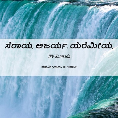 Picture 06 - ನೆಹೆಮೀಯನು 10:2 KANIRV - ಸೆರಾಯ, ಅಜರ್ಯ, - Bible Verse Picture