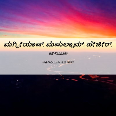 Picture 06 - ನೆಹೆಮೀಯನು 10:20 KANIRV - ಮಗ್ಪೀಯಾಷ್, - Bible Verse Picture