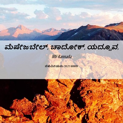 Picture 06 - ನೆಹೆಮೀಯನು 10:21 KANIRV - ಮೆಷೇಜಬೇಲ್, ಚಾದೋಕ್, - Bible Verse Picture