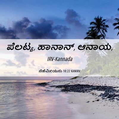Picture 06 - ನೆಹೆಮೀಯನು 10:22 KANIRV - ಪೆಲಟ್ಯ, ಹಾನಾನ್, - Bible Verse Picture