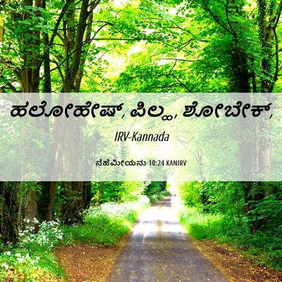 Picture 06 - ನೆಹೆಮೀಯನು 10:24 KANIRV - ಹಲೋಹೇಷ್, ಪಿಲ್ಹ, - Bible Verse Picture