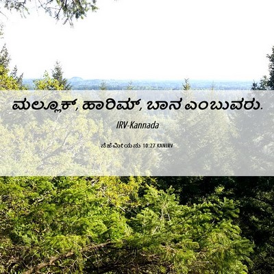 Picture 06 - ನೆಹೆಮೀಯನು 10:27 KANIRV - ಮಲ್ಲೂಕ್, ಹಾರಿಮ್, - Bible Verse Picture