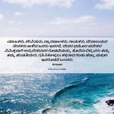 Picture 06 - ನೆಹೆಮೀಯನು 10:28 KANIRV - ಯಾಜಕರು, ಲೇವಿಯರು, - Bible Verse Picture