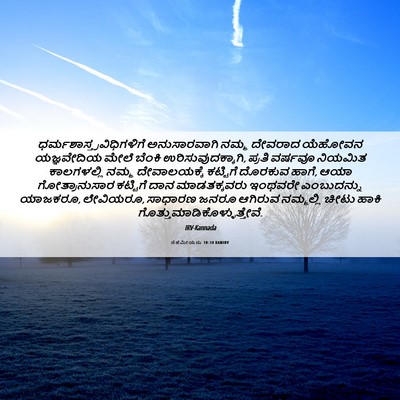 Picture 06 - ನೆಹೆಮೀಯನು 10:34 KANIRV -  - Bible Verse Picture