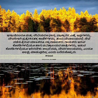 Picture 06 - ನೆಹೆಮೀಯನು 10:39 KANIRV - ಇಸ್ರಾಯೇಲರೂ ಮತ್ತು - Bible Verse Picture
