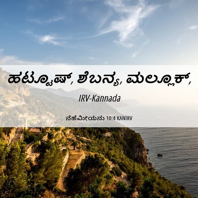 Picture 06 - ನೆಹೆಮೀಯನು 10:4 KANIRV - ಹಟ್ಟೂಷ್, ಶೆಬನ್ಯ, - Bible Verse Picture