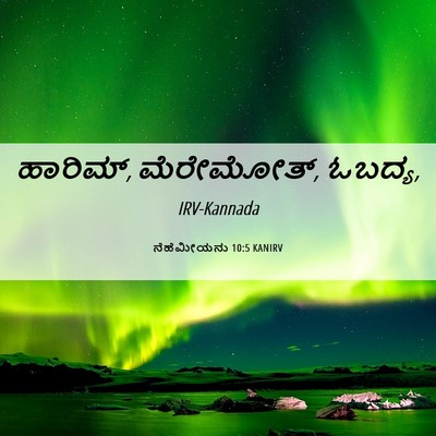 Picture 06 - ನೆಹೆಮೀಯನು 10:5 KANIRV - ಹಾರಿಮ್, ಮೆರೇಮೋತ್, - Bible Verse Picture